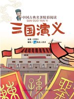 三国演义 (少儿版) 小学生成长书　名师导读版　中国经典童话【中国語版】 中国古典名著精彩阅读：三国演义（注音版） - NLB - OverDrive